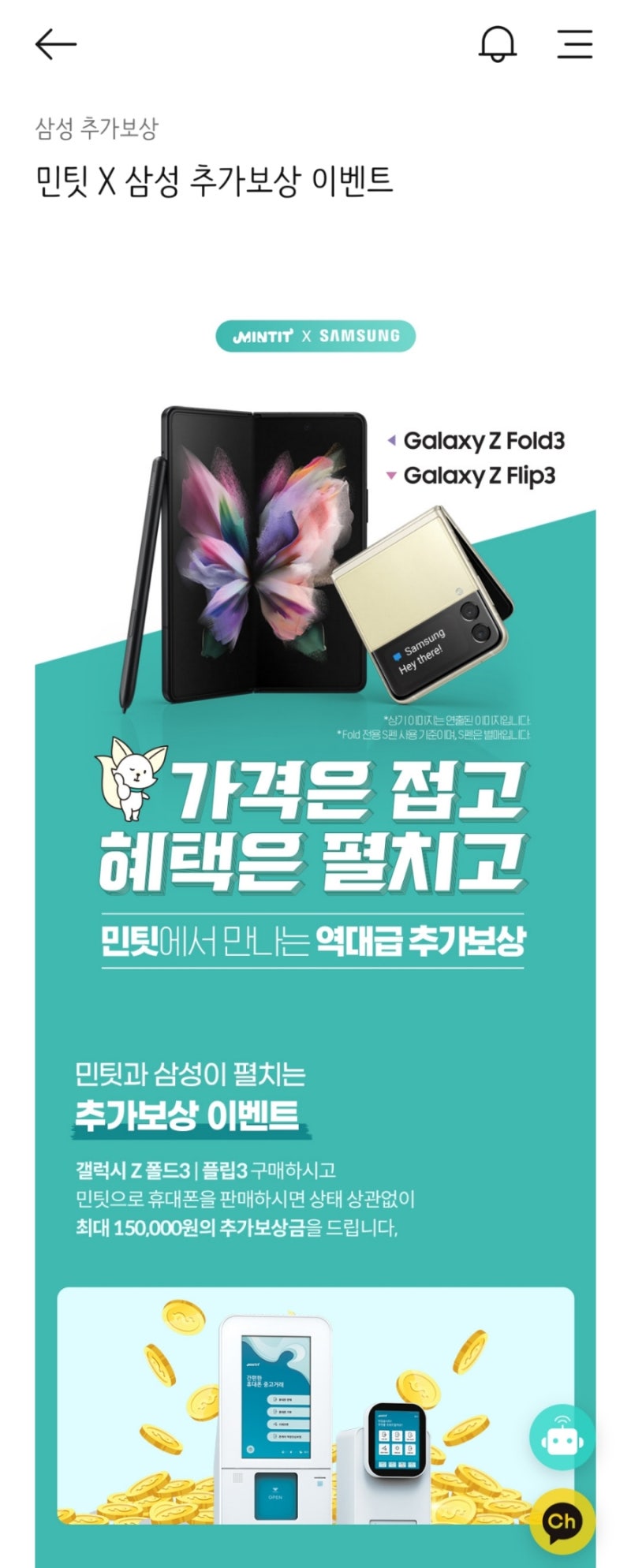 갤럭시 Z 폴드3, 플립3 「민팃」으로 중고폰 추가보상 판매 꿀팁(민팃 ATM 판매 방법, 주의사....