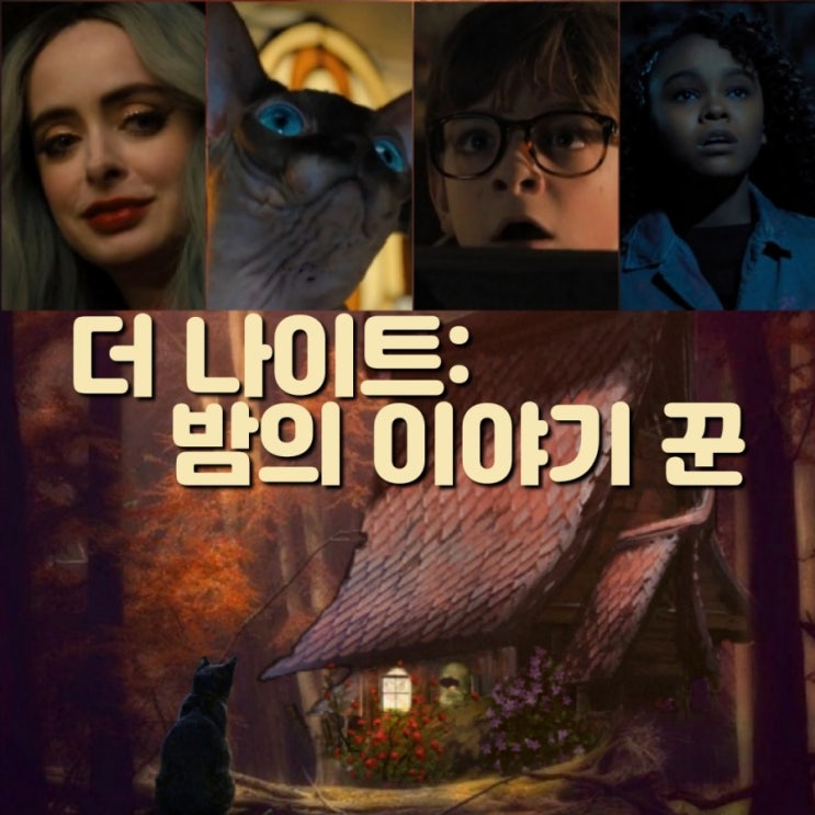 넷플릭스 신작 나이트 북:밤의 이야기 꾼 출연진 원작  & 결말 포함 후기