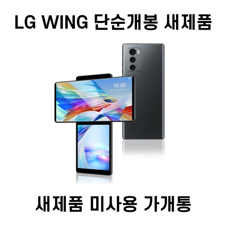 많이 팔린 LG 윙 WING 가개통 미사용 새제품 공기계 LM-F100, 오로라그레이 ···