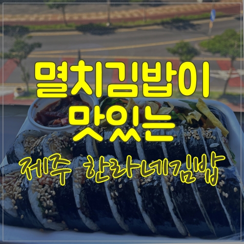 멸치김밥이 맛있는 제주 한라네김밥