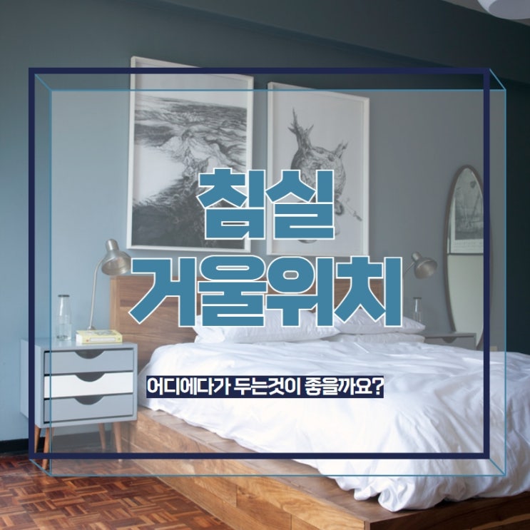  침실거울위치는 어디에다가 두는것이 좋을까요?