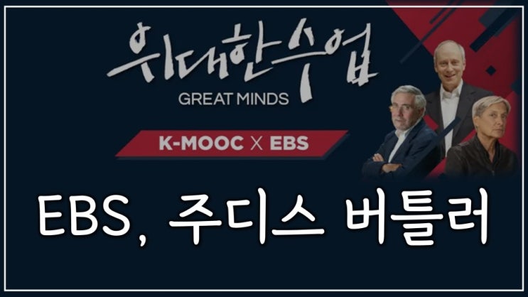 EBS, 주디스 버틀러 EBS, 주디스 버틀러