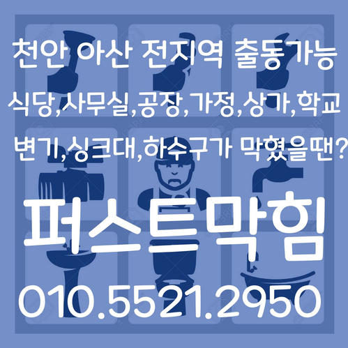  천안변기 아산변기 막힘 뚫음 뚫는업체 단순막힘 시원한 뚫기