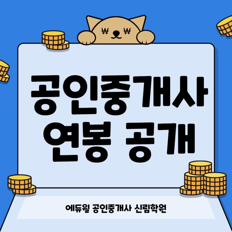  [관악구공인중개사학원] 공인중개사 연봉은 얼마?! 고소득 자격증 공인중개사 공부하기