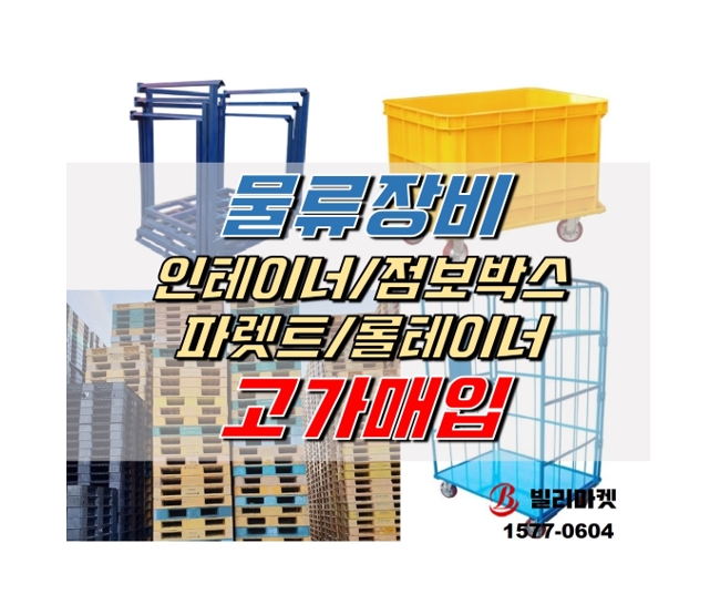  중고파렛트 점보박스 롤테이너 인테이너 물류운반장비 매입합니다!
