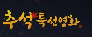 2021 추석 특선영화 편성표 KBS1,2 ,MBC SBS, TVN, TV조선, 2021 추석 특선영화 편성표 KBS1,2 ,MBC SBS, TVN, TV조선,