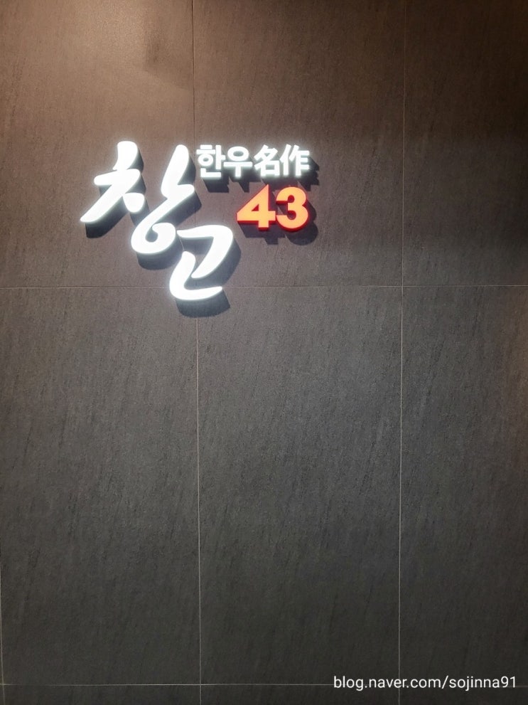  [교대역 고기집] 창고 43 :내돈내산 한우맛집