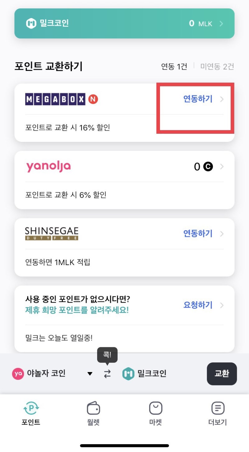 밀크코인 무료채굴, 밀크앱 메가박스 연동하고 2밀크(milk)코인 받기 : 네이버 블로그