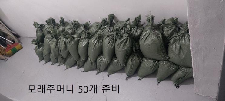  [ 울산빌라관리.건물관리대행업체]제14호 태풍 "찬투"대비 모래주머니 준비