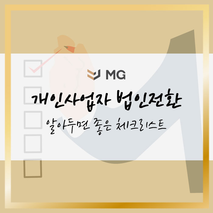  개인사업자 법인전환 시 알아두면 좋은 체크리스트