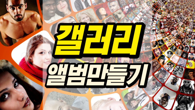 갤러리 앨범만들기 통해 위젯으로 활용해보자 갤러리 앨범만들기 통해 위젯으로 활용해보자