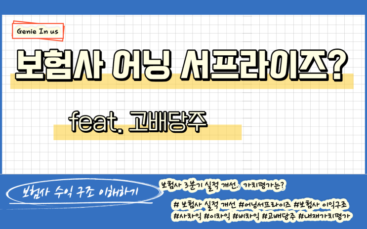  [210916 - 보험] 보험사 어닝서프라이즈 기대 + 보험사 수익구조 알기(Feat. 고배당주)