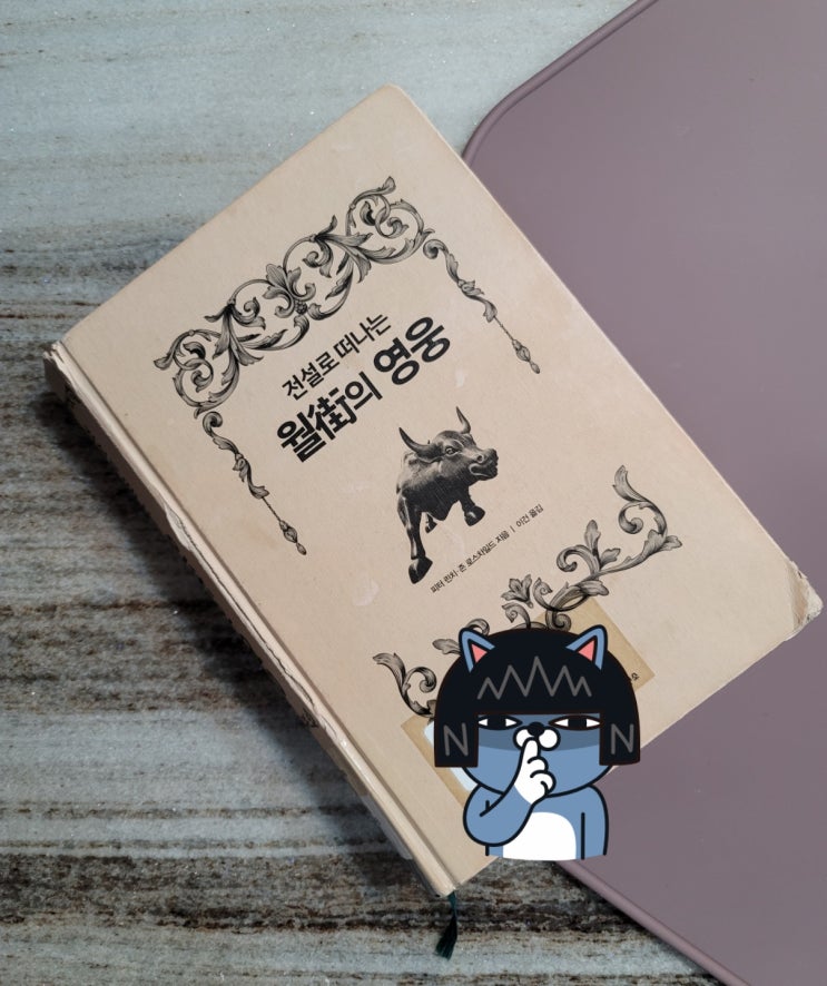  ［재테크 도서］ 전설로 떠나는 월가의 영웅