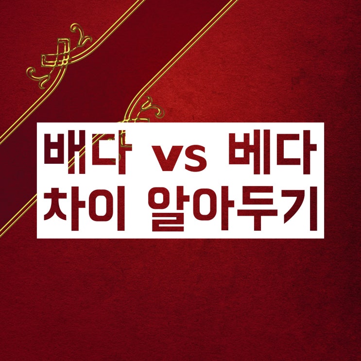 냄새가 배다 vs 배이다 vs 베다 vs 베이다 :: 뭐가 맞을까? 냄새가 배다 vs 배이다 vs 베다 vs 베이다 :: 뭐가 맞을까?