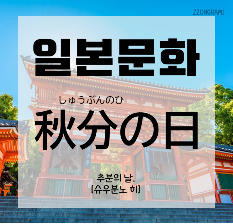  [일본어 공부] 일본 문화 : 일본의 축일 「秋分の日」