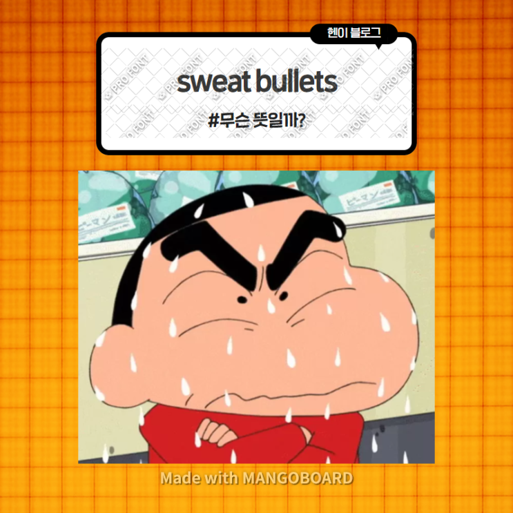  미드 모던패밀리로 보는 영어 표현 <sweat bullets> 무슨 뜻일까? (in 모던패밀리 시즌3 에피소드2)