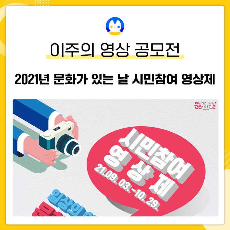  영상편집독학 공모전 추천 | 영상 편집자가 추천합니다. [2021 문화가 있는 날 시민참여 영상제 공모전]