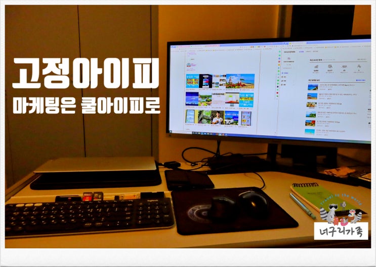 마케팅에 필요한 고정아이피 고민한다면 쿨아이피 추천 마케팅에 필요한 고정아이피 고민한다면 쿨아이피 추천