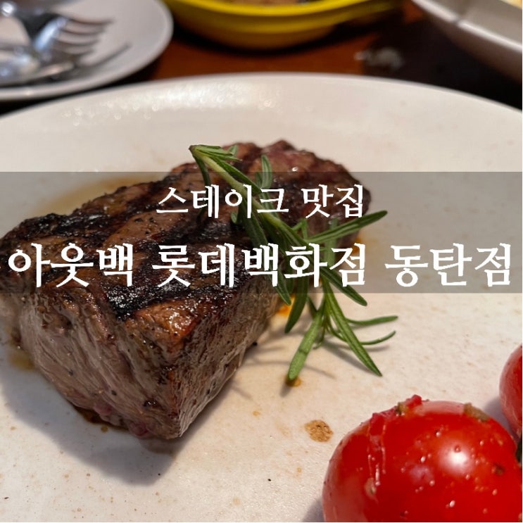  [맛집 소개] 동탄 롯데백화점에서 안전빵 맛집을 찾으신다면 아웃백 추천! (롯백 동탄점 맛집 동탄 스테이크 맛집)