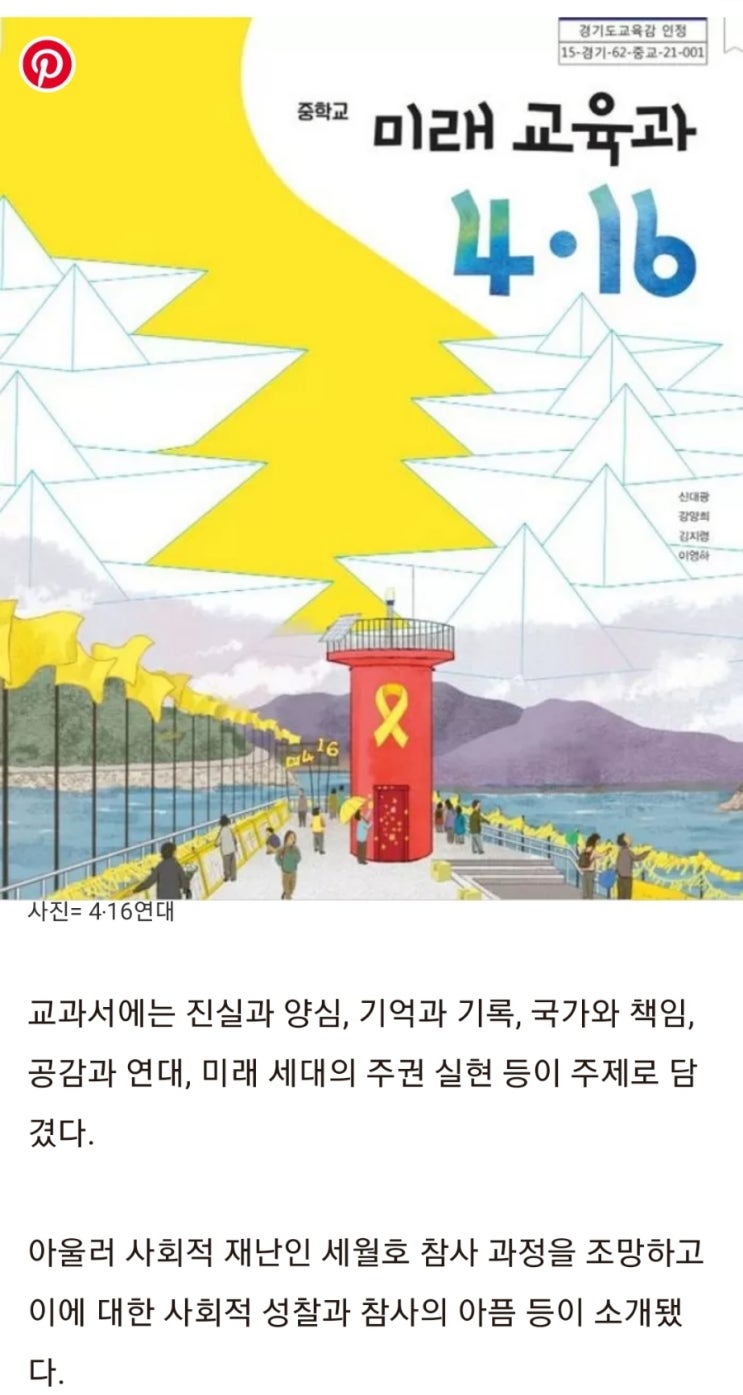  세월호 참사내용 교과서로 만들어 중ㆍ고등학교서 가르치는 경기도