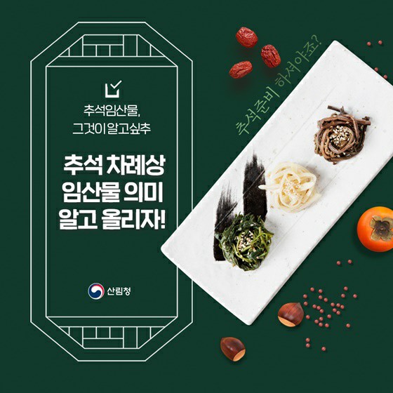  추석 임산물 그것이 알고싶추~