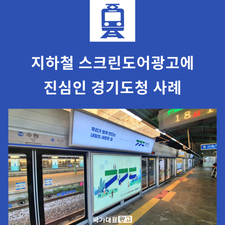  지하철 스크린도어광고에 진심인 경기도청 사례