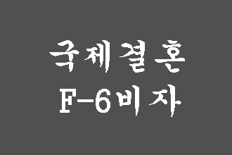  대구 국제결혼 행정사를 찾으신다면