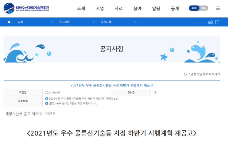 2021년 하반기 우수 물류신기술등 지정 시행계획 재공고 (해양수산부) 2021년 하반기 우수 물류신기술등 지정 시행계획 재공고 (해양수산부)