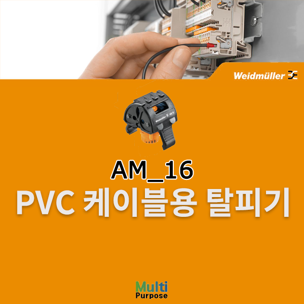  바이드뮬러 PVC 케이블용 탈피기 AM16 (9204190000)