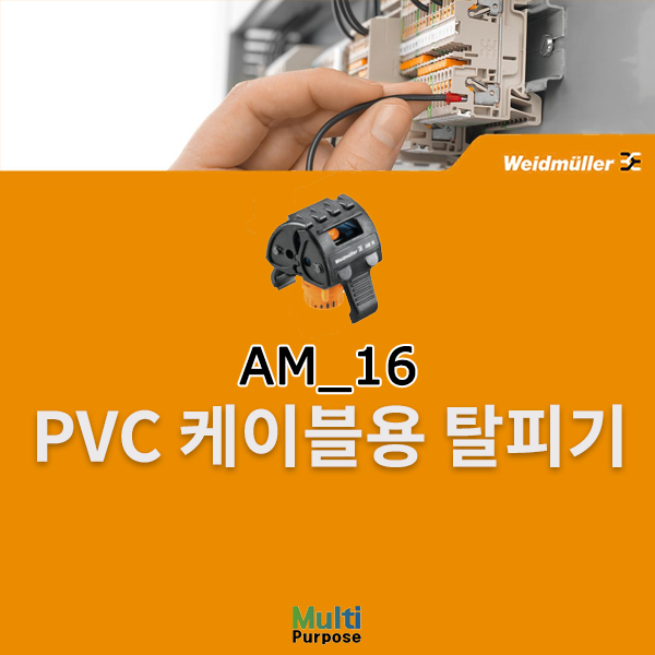 바이드뮬러 PVC 케이블용 탈피기 AM16 (9204190000)