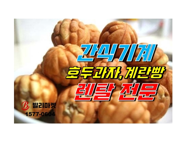  간식기계 렌탈 호두과자 계란빵 와플 기계 렌탈 대여 전문