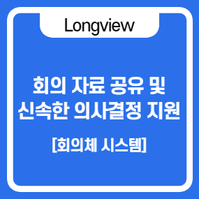  회의 자료 공유 및 신속한 의사결정 체계를 지원하는 Longview 회의시스템 소개