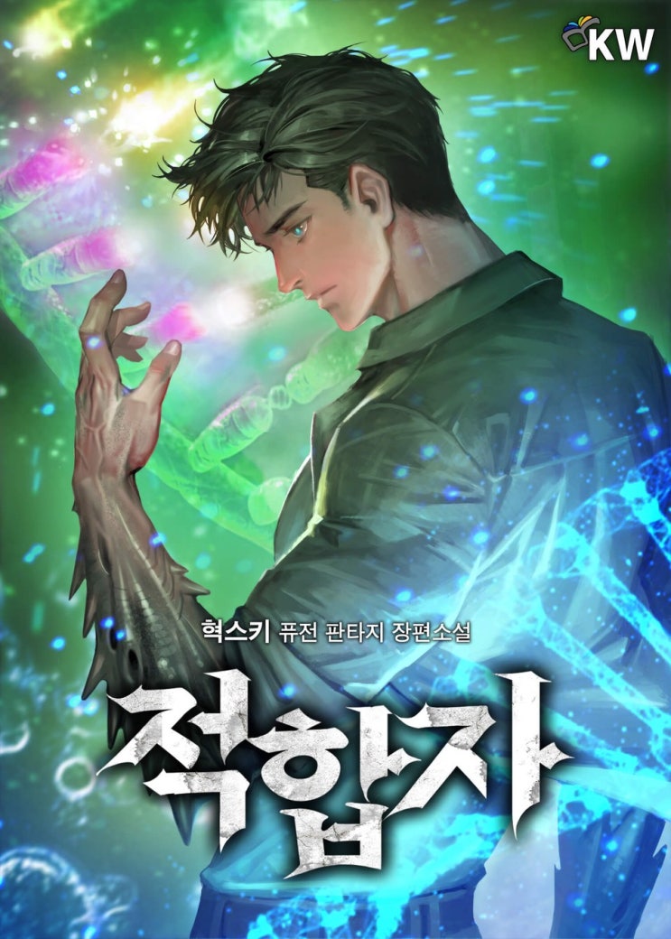  [현대 판타지 소설 리뷰] "적합자" (혁스키) - 괜히 읽었다... 시간 아까움