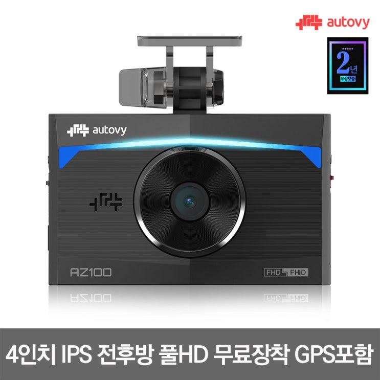 구매평 좋은 오토비 AZ100 64G 전후방 FHD 무료장착+GPS증정+제품 AS보증 2년 4형 WIDE IPS 고해상도 LCD 몬스터 무빙 시크리트 LED 다기능 블랙박스, 오토