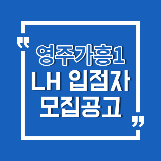 LH 영주가흥1 임대상가 입점자 모집공고(안)