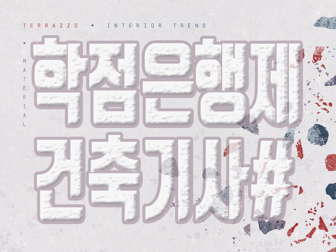  학점은행제 건축기사 왜 사람들이 학점을 준비할까?