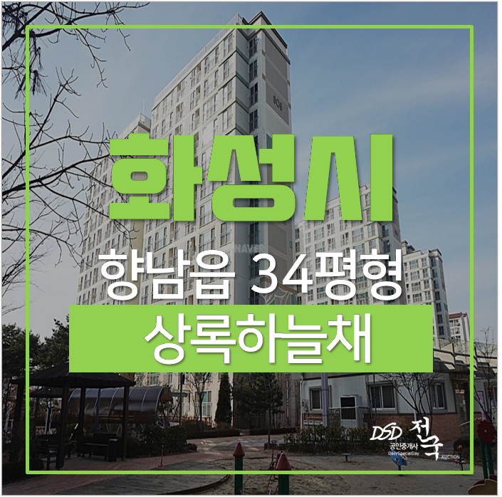 화성아파트경매 향남읍 화성향남시범복사꽃마을 상록하늘채 3억대 화성아파트경매 향남읍 화성향남시범복사꽃마을 상록하늘채 3억대