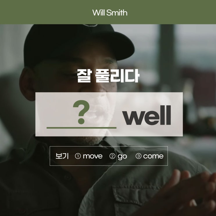  '잘 해결되다/진행되다'를 영어로? (feat. 윌 스미스) [영어공부혼자하기 러너블]