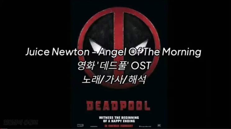 [영화 데드풀 OST] Juice Newton - Angel Of The Morning 노래/가사/해석