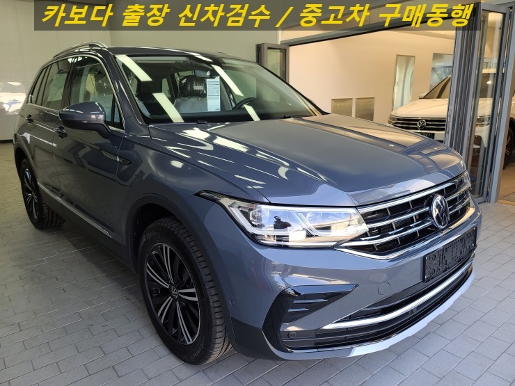  카보다-폭스바겐 티구안 2.0 TDI 4모션 신차계약후 인수전 정비사동행 신차검수대행 및 구리시 신차검수
