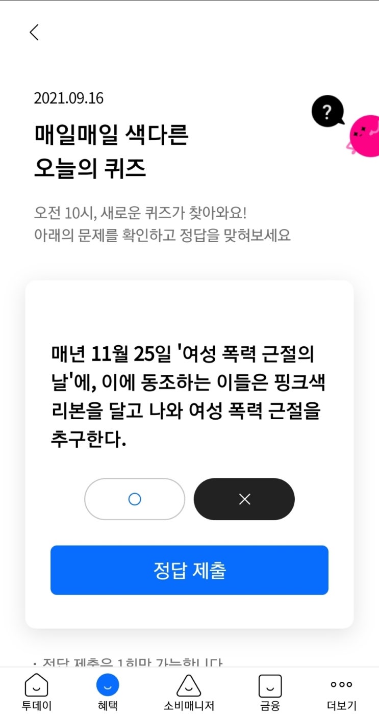  2021.09.16 매일매일 색다른 오늘의 퀴즈 매년 11월 25일 '여성 폭력 근절의 날'에, 이에 동조하는 이들은 핑크색 리본을 달고 나와 여성 폭력 근절을 추구한다.