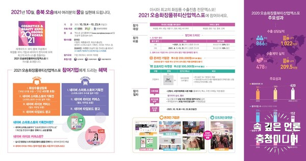[충청미디어] 2021오송화장품뷰티산업엑스포 10월 19일 개막 … 온·오프라인 진행
