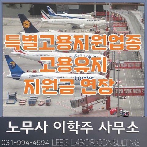 특별고용지원업종 고용유지지원금 연장 (김포노무사, 김포시노무사) 특별고용지원업종 고용유지지원금 연장 (김포노무사, 김포시노무사)