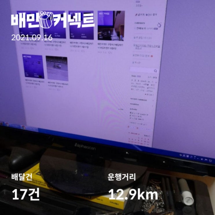  배민커넥트 쿠팡이츠배달파트너 부릉프렌즈 9월16일