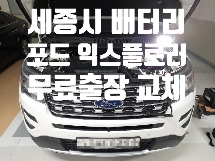  세종시 포드 익스플로러 전용 배터리 교체