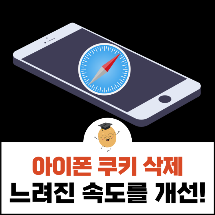  아이폰 쿠키삭제, 느려진 아이폰의 속도를 개선해 봅시다!