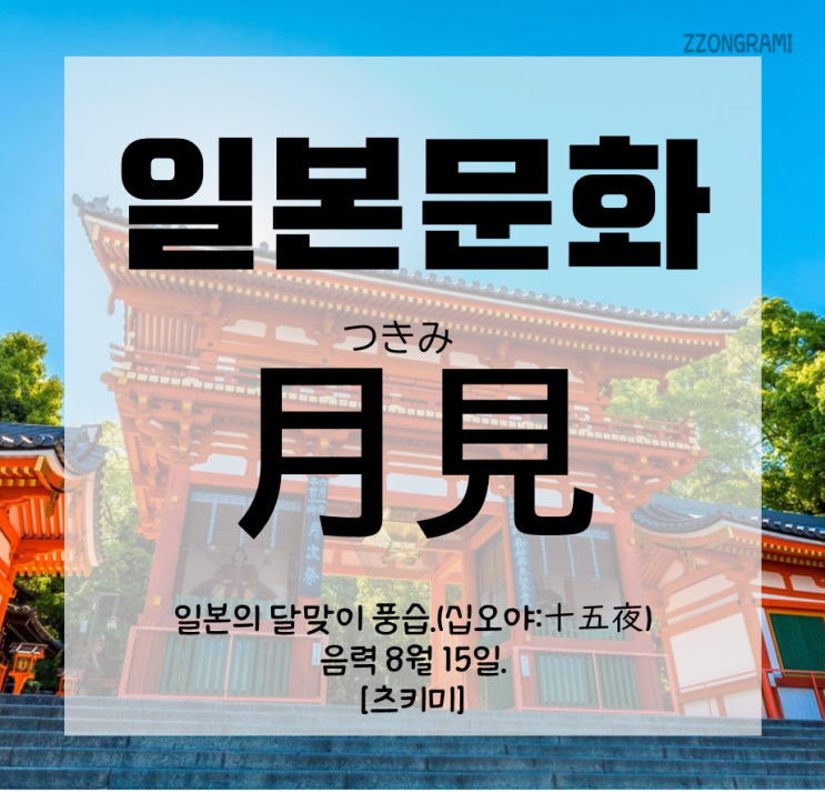  [일본어 공부] 일본 문화 : 일본의 달맞이 풍습 - 십오야 「月見」