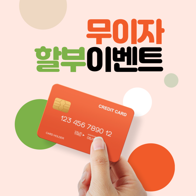 [EVENT] 신용카드 무이자 할부 이벤트