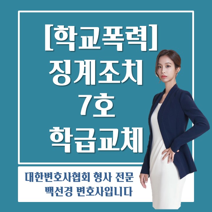  변호사가 알려주는 학폭위 징계조치 7호 학급교체 대처 방법(학폭위징계/학폭위처분/학폭위7호/학교폭력변호사)
