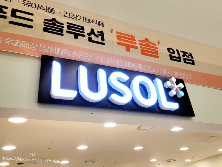  루솔매장, 송도홈플러스, 오프라인이유식매장